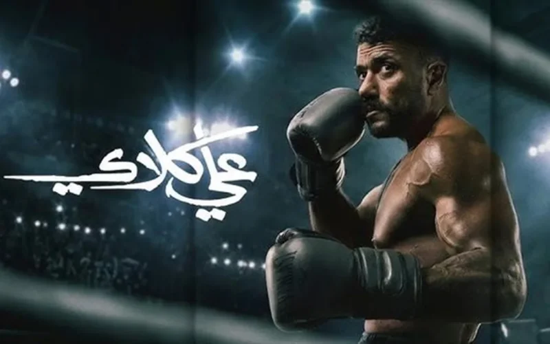 مواعيد عرض حلقة 17 من علي كلاي والقناة الناقلة لها